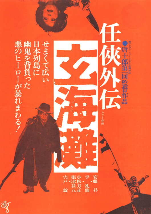 任侠外伝 玄海灘(映画)の無料動画はどこのサブスクで配信中？ - ワン