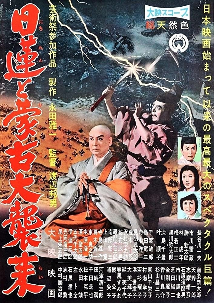 日蓮と蒙古大襲来(映画)の無料動画はどこのサブスクで配信中？ - ワン