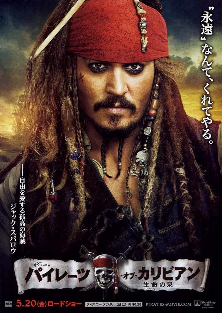 パイレーツ・オブ・カリビアン/生命(いのち)の泉(映画)の無料動画は