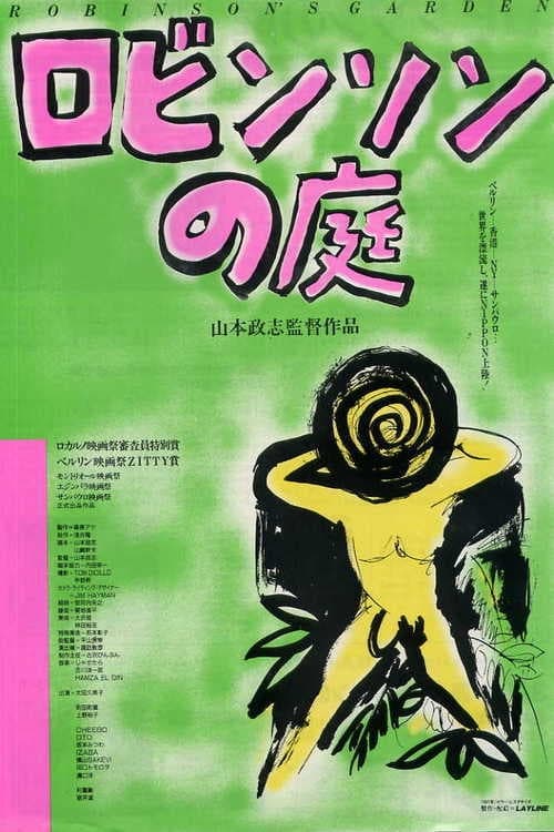 ロビンソンの庭(映画)の無料動画はどこのサブスクで配信中？ - ワン