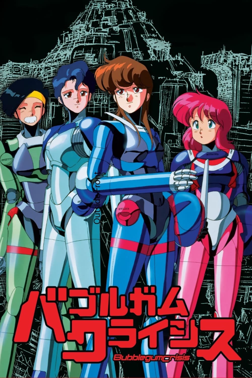 バブルガムクライシスアニメの無料動画はどこのサブスクで配信中？ ワンスクリーン 