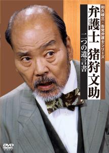 弁護士 猪狩文助 「二つの遺言書」(映画)の無料動画はどこのサブスクで