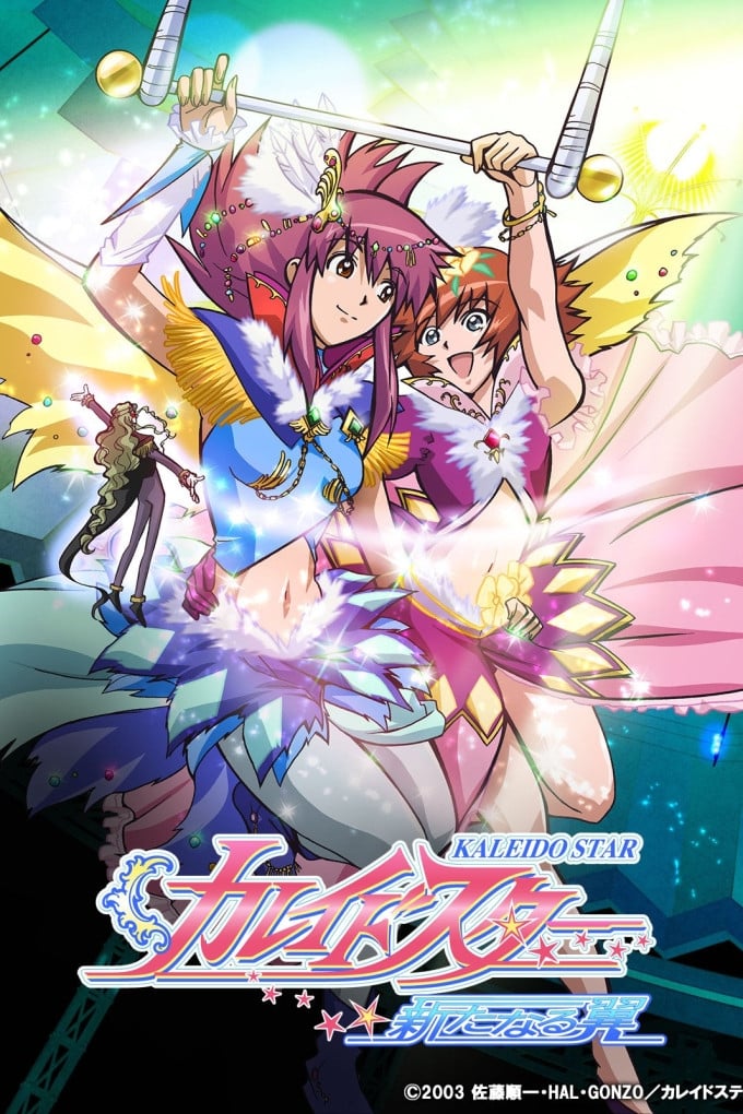 カレイドスター 第1期(アニメ)の無料動画はどこのサブスクで配信中