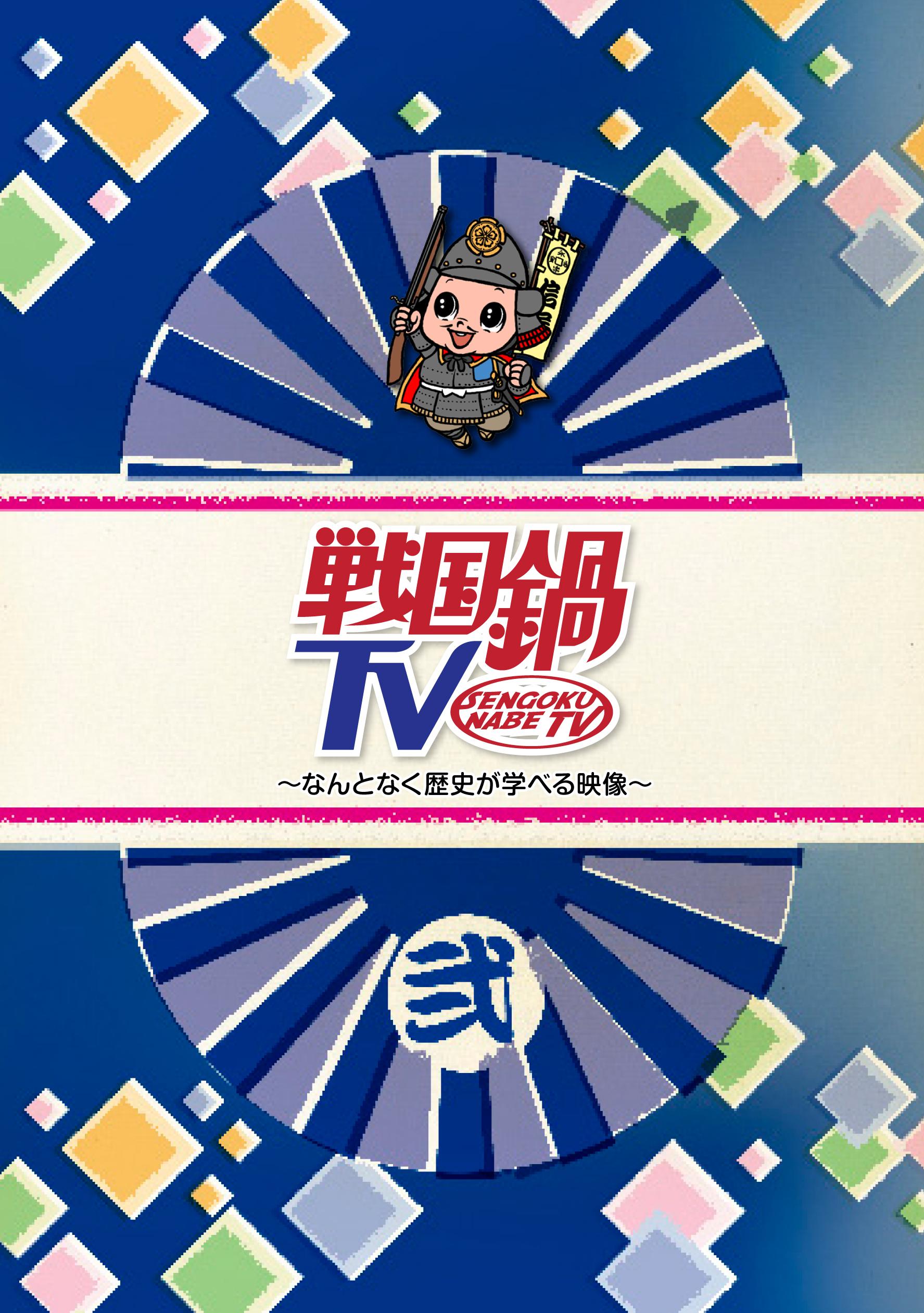 戦国鍋TV~なんとなく歴史が学べる映像~弐(映画)の無料動画はどこの
