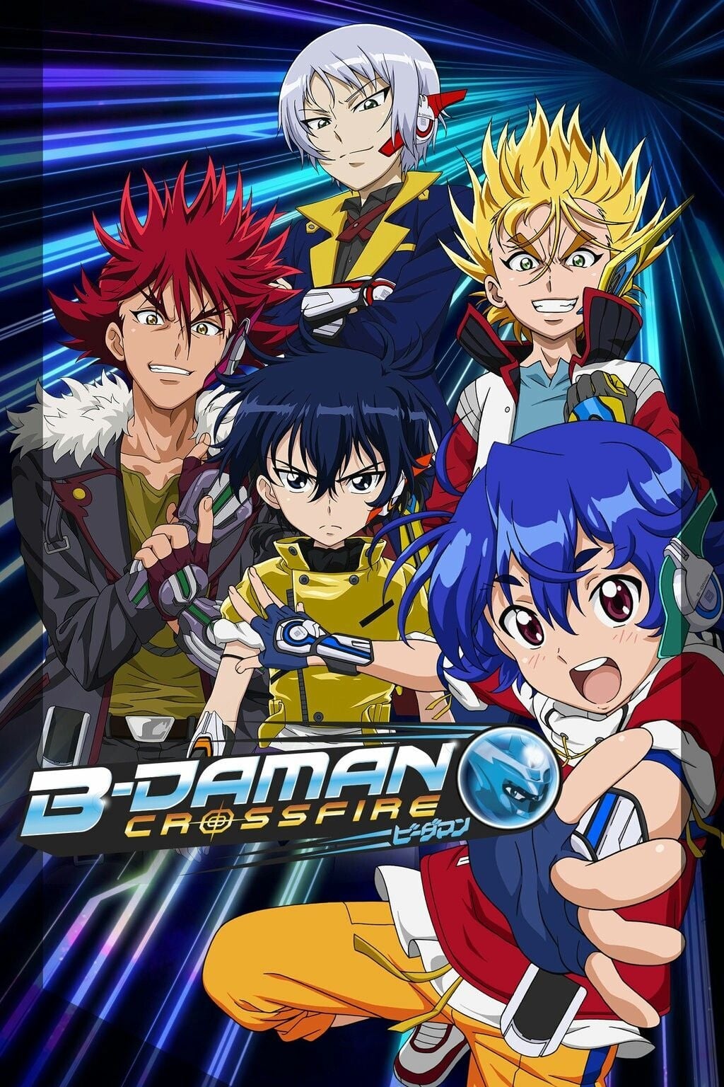 クロスファイト ビーダマン(アニメ)の無料動画はどこのサブスク