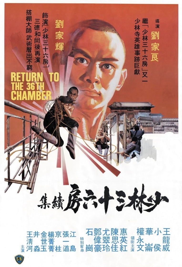 続・少林寺三十六房(映画)の無料動画はどこのサブスクで配信中