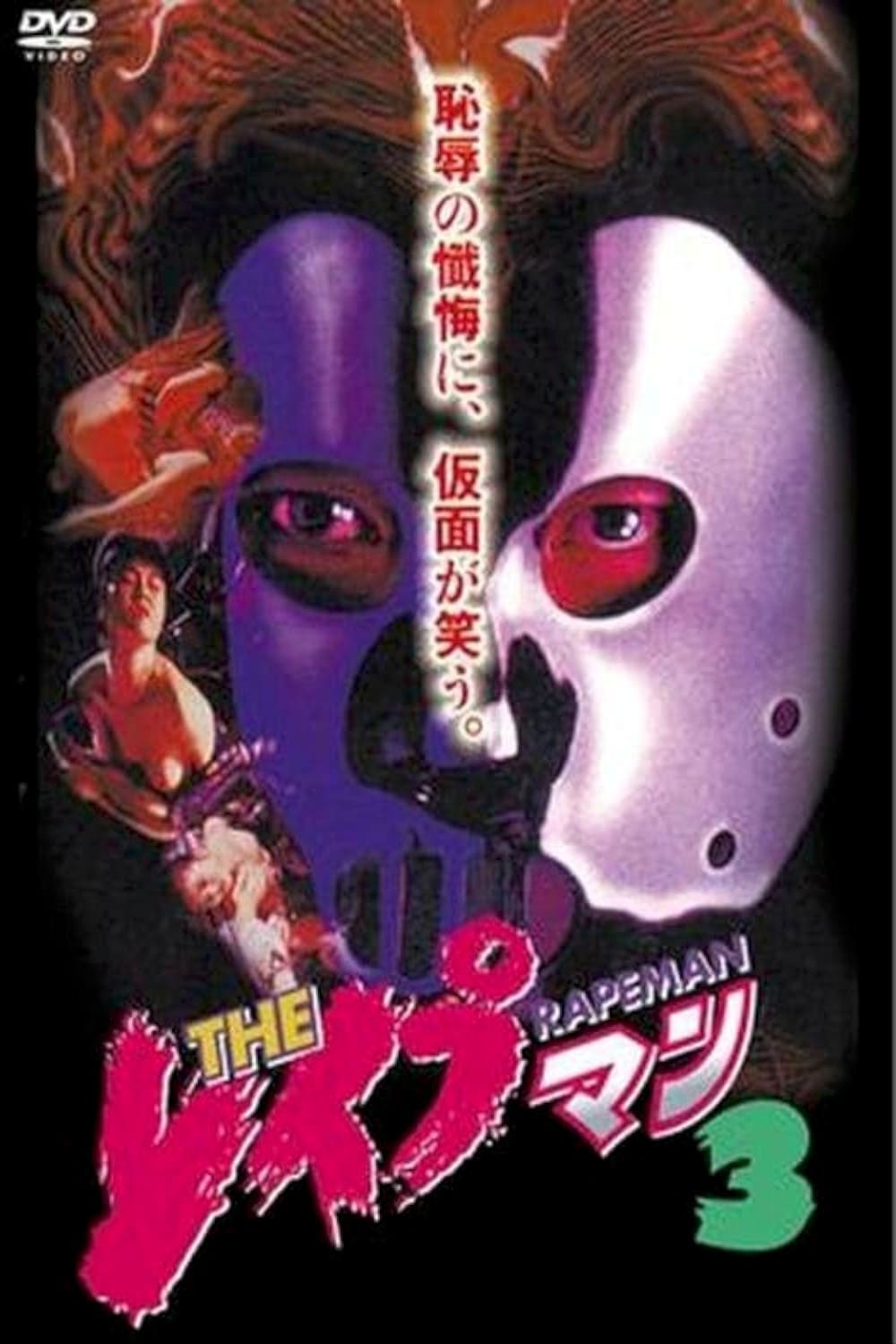 THE レイプマン3(映画)の無料動画はどこのサブスクで配信中