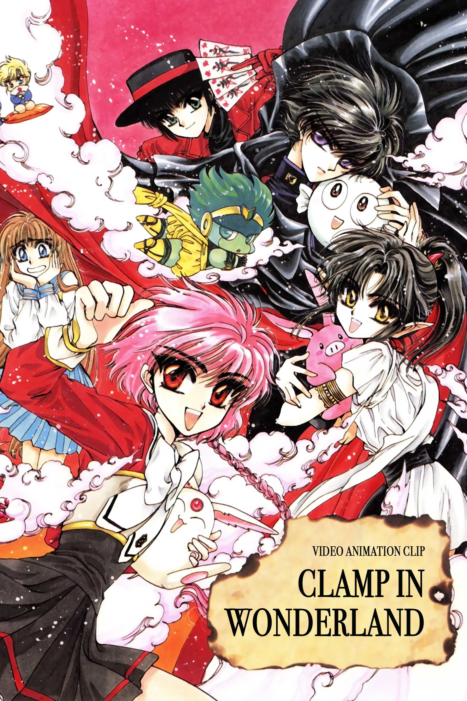 CLAMP IN WONDERLAND(映画)の無料動画はどこのサブスクで配信中