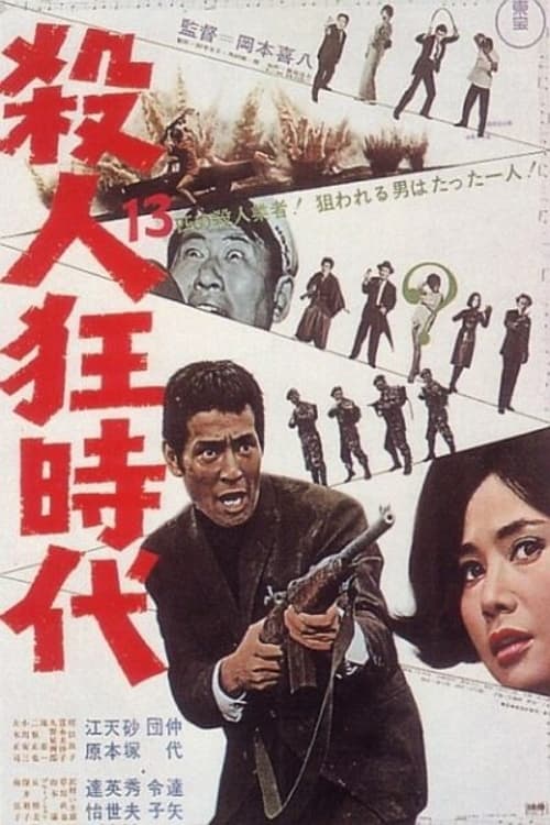 殺人狂時代(映画)の無料動画はどこのサブスクで配信中？ - ワンスクリーン