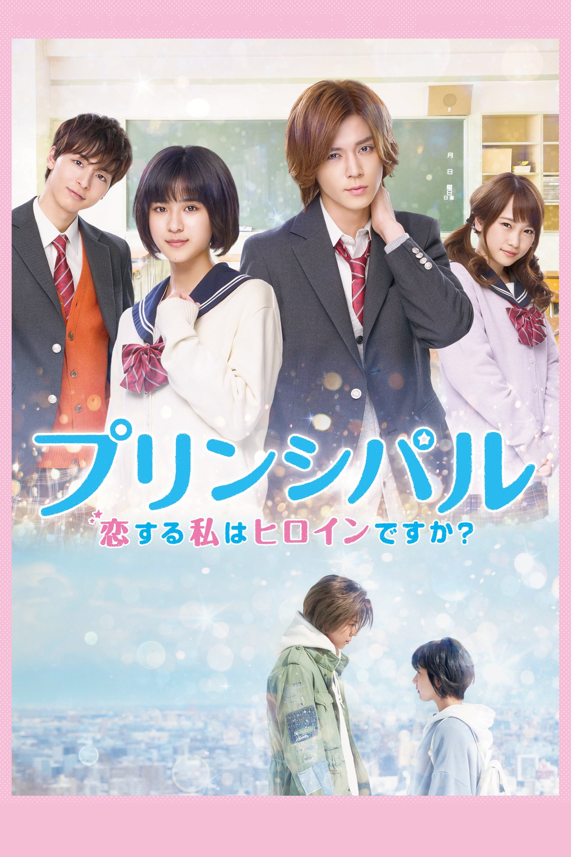 新着入荷の通販 プリンシパル 恋する私はヒロインですか？(映画)の無料動画は 邦画・日本映画