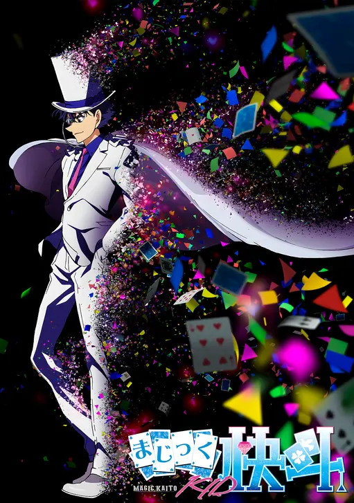 まじっく快斗1412(アニメ)の無料動画はどこのサブスクで配信中