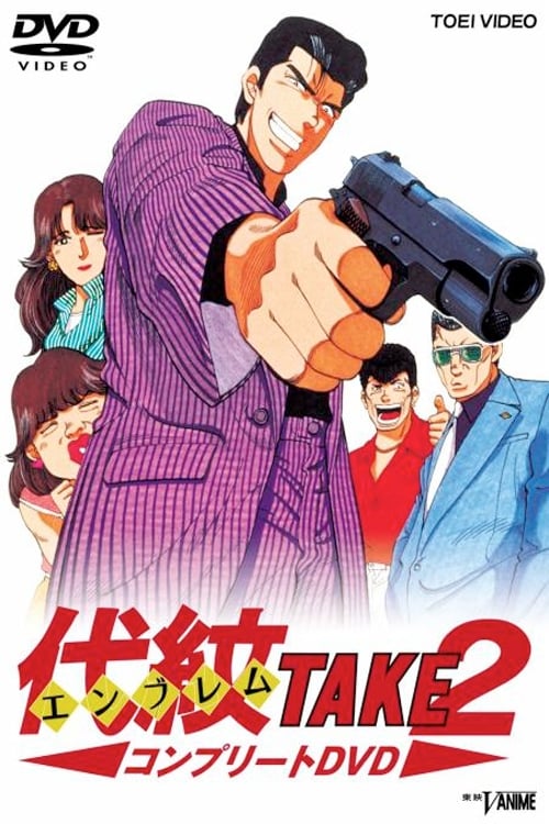 代紋＜エンブレム＞TAKE2(アニメ)の無料動画はどこのサブスクで配信中