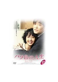 韓国ドラマ「バラ色の人生」DVD-BOX1＋2〈12枚組〉 韓国ドラマ「バラ色の人生」DVD-BOX1＋2〈12枚組〉 【公式通販】