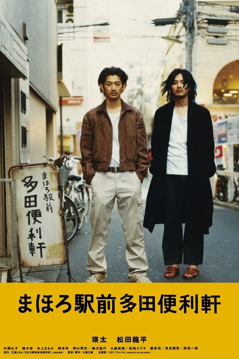 まほろ駅前多田便利軒 初回限定瑛太 松田龍平 Amazon.co.jp: まほろ駅前多田便利軒 プレミアム・エディション