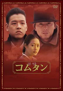コムタン(映画)の無料動画はどこのサブスクで配信中？ - ワンスクリーン