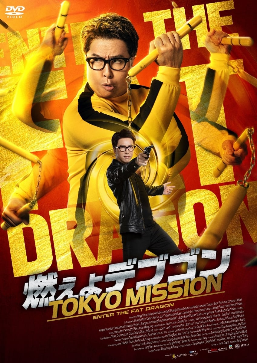 燃えよデブゴン／TOKYO MISSION(映画)の無料動画はどこの