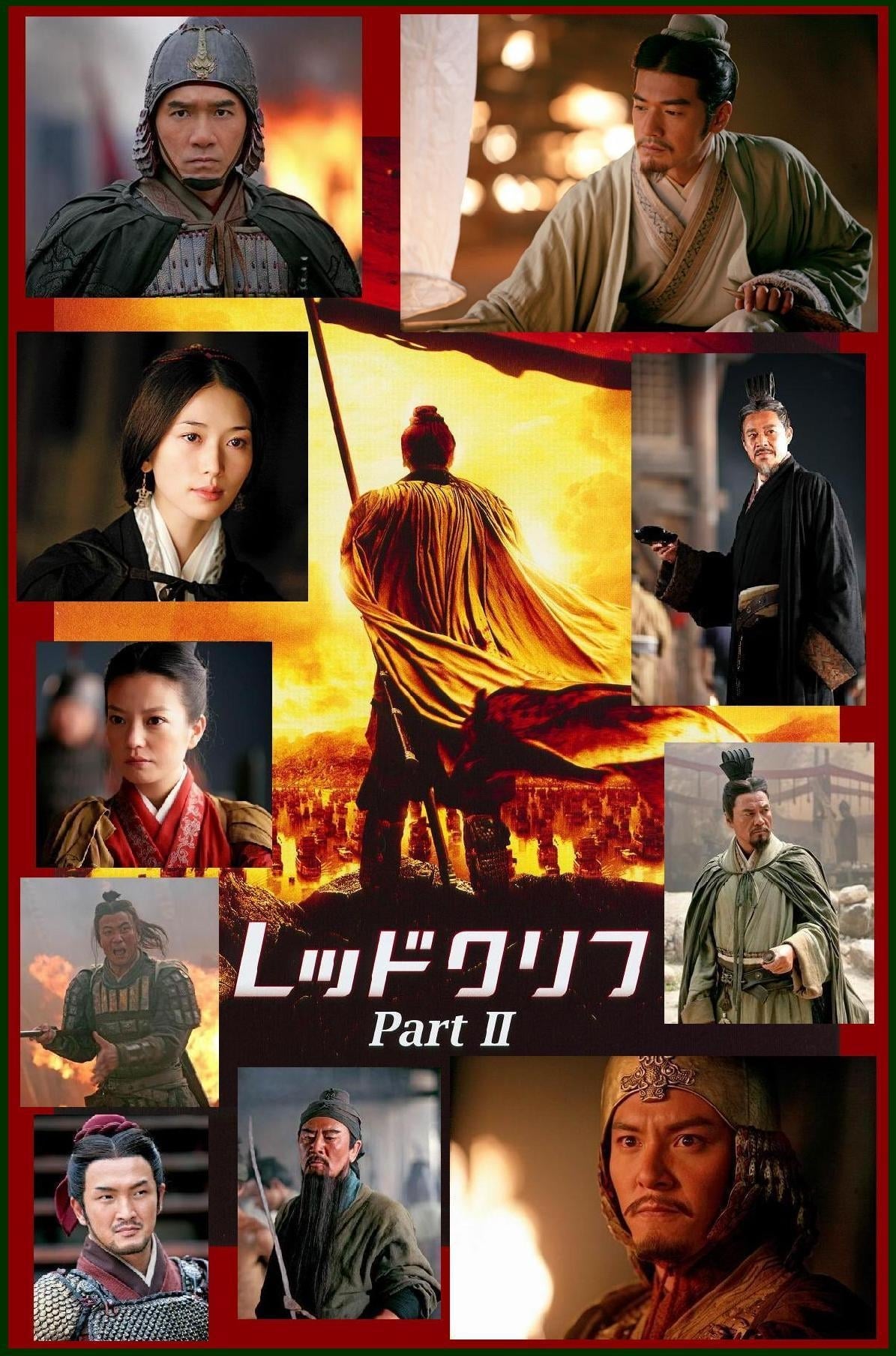 レッドクリフ Part II -未来への最終決戦-(映画)の無料動画はどこの