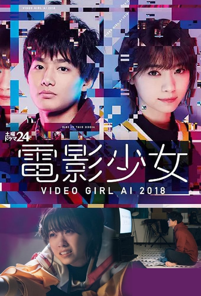 電影少女 - VIDEO GIRL AI 2018 -(ドラマ)の無料動画はどこのサブスク