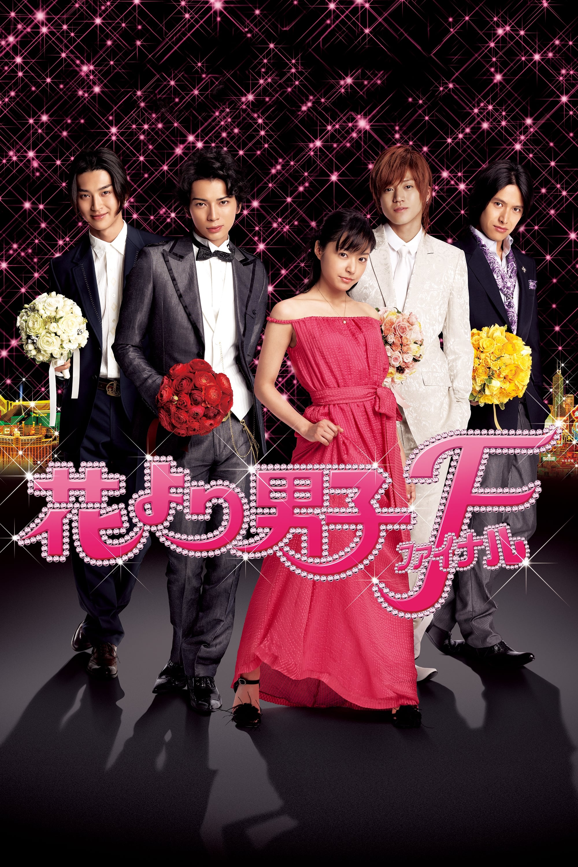 花より男子ファイナル(映画)の無料動画はどこのサブスクで配信中