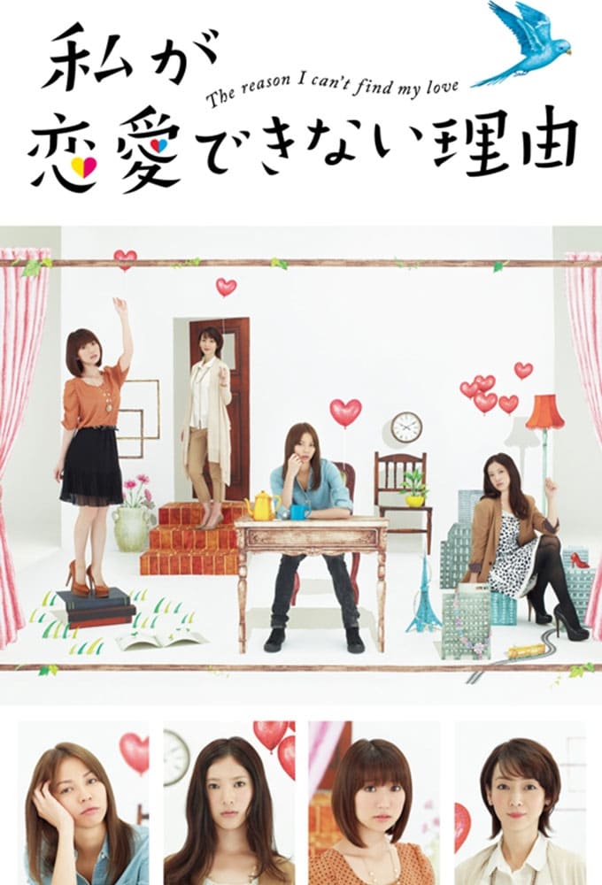 私が恋愛できない理由 プレミアムDVD-BOX Amazon.co.jp: 私が恋愛できない理由 [DVD] : 香里奈, 吉高