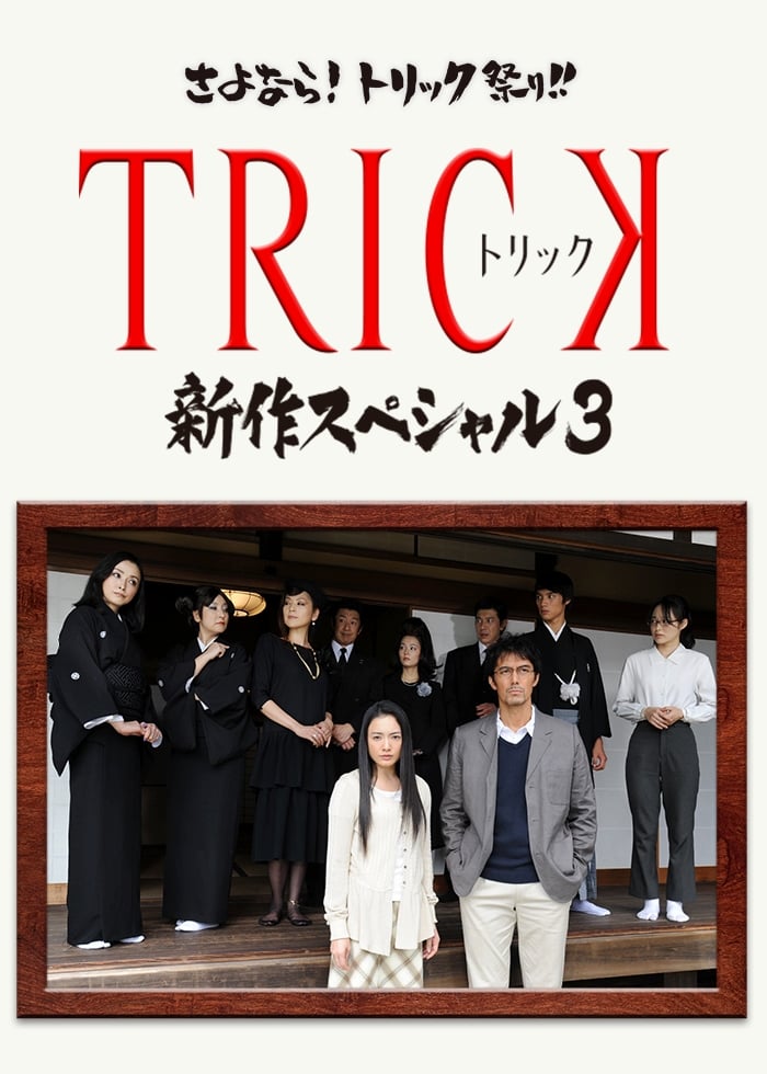 トリック 第1~第3シリーズ+劇場版+SP 全23巻 レンタルDVD TVドラマ トリック 第1~第3シリーズ+劇場版+SP 全23巻 レンタルDVD TVドラマ