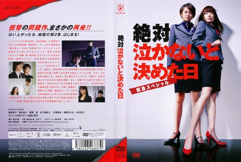 絶対泣かないと決めた日~緊急スペシャル~(映画)の無料動画はどこの