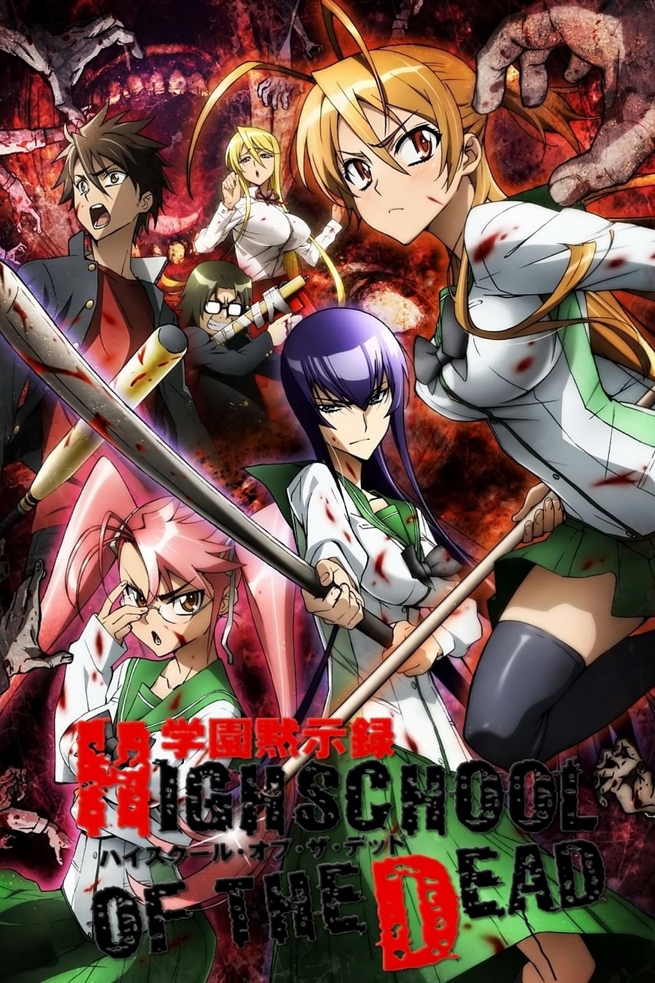 学園黙示録 HIGHSCHOOL OF THE DEAD 1〜6&番外編 Amazon.co.jp: 学園黙示録 HIGHSCHOOL OF THE DEAD 6 [DVD