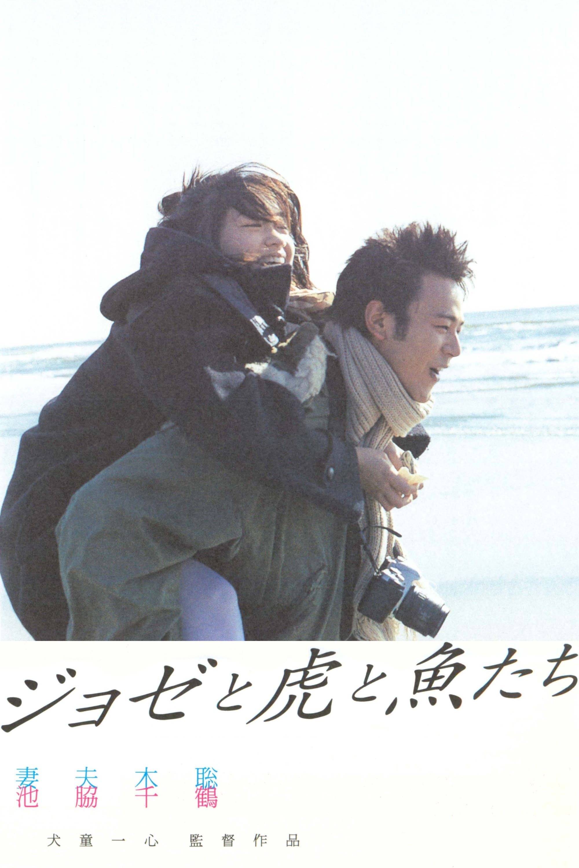 ジョゼと虎と魚たち(映画)の無料動画はどこのサブスクで配信中