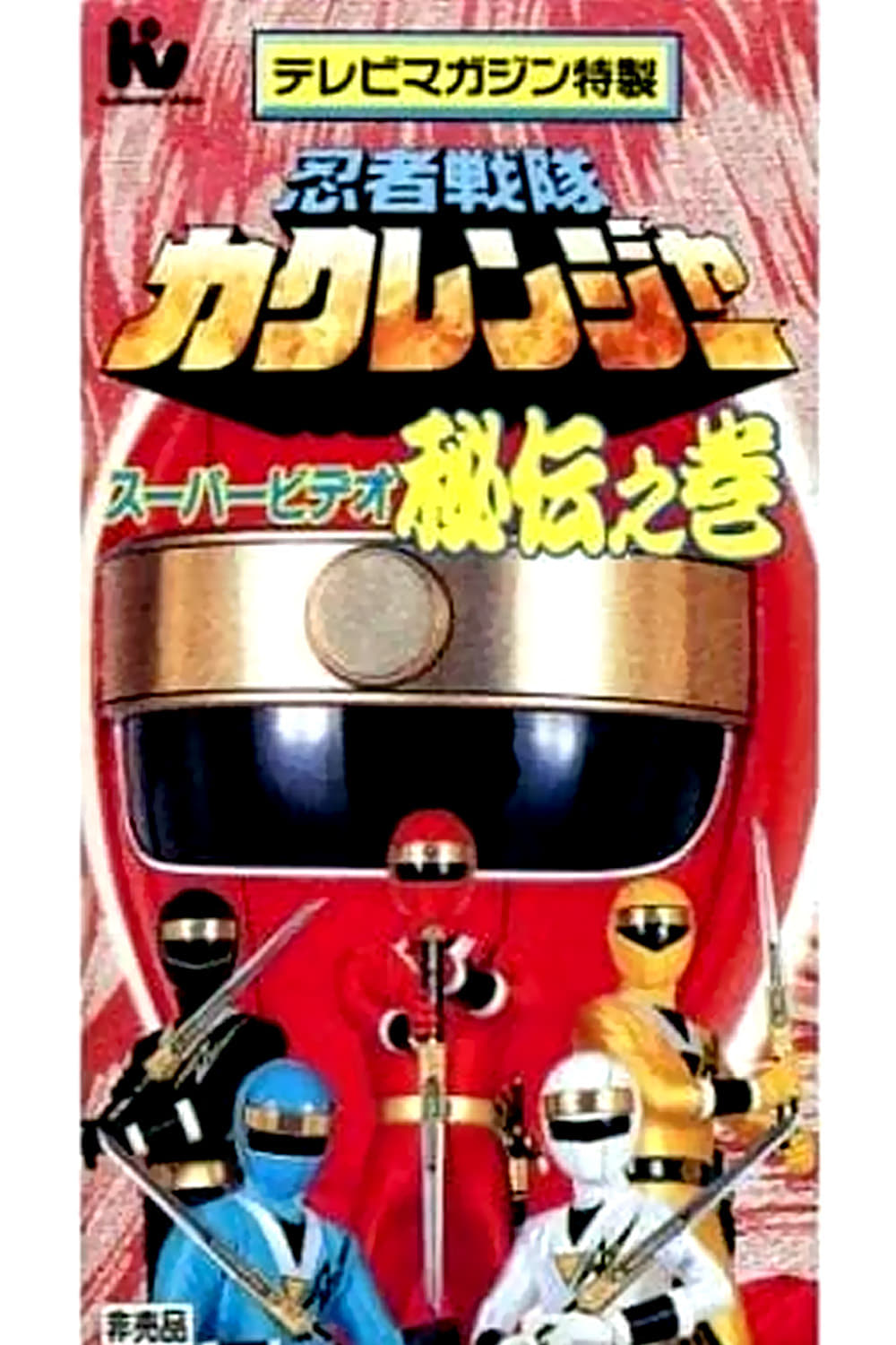 忍者戦隊カクレンジャー 全53話BOXセット 【DVD】 : ツーアール - 通販