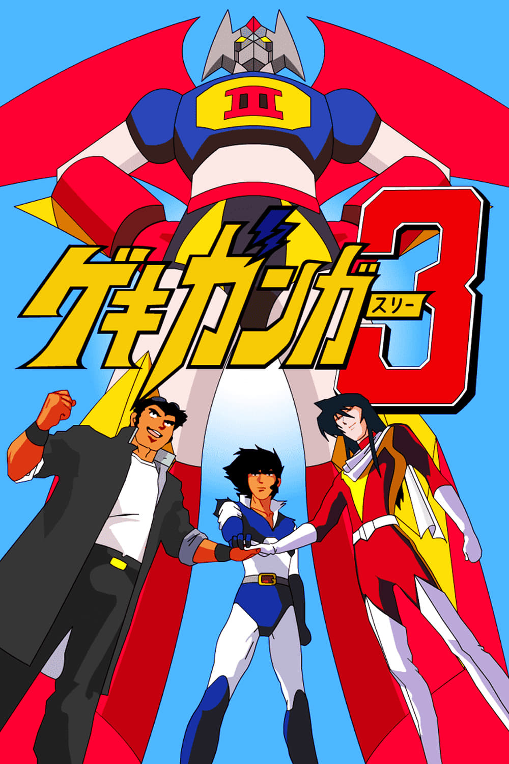 ゲキ・ガンガー3 熱血大決戦(映画)の無料動画はどこのサブスクで配信中