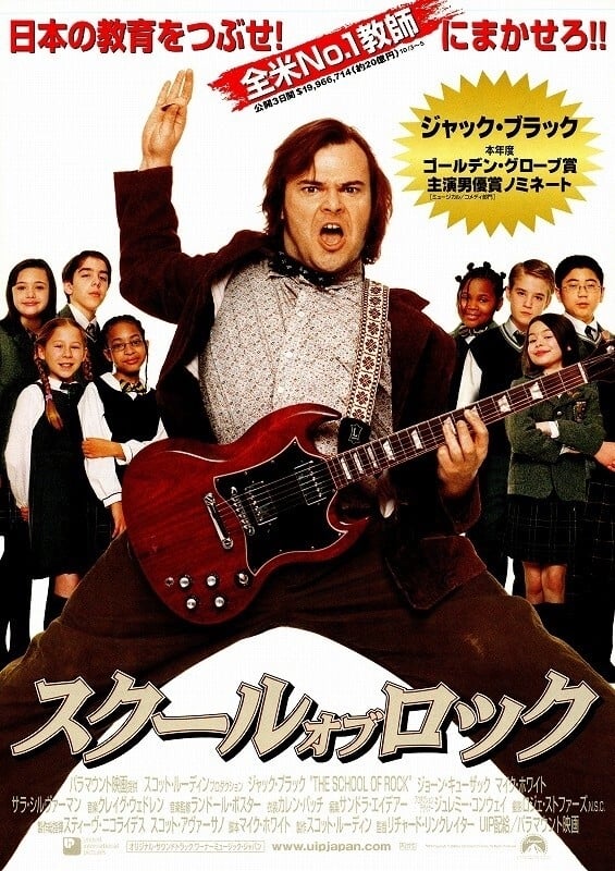 スクール・オブ・ロック(映画)の無料動画はどこのサブスクで配信