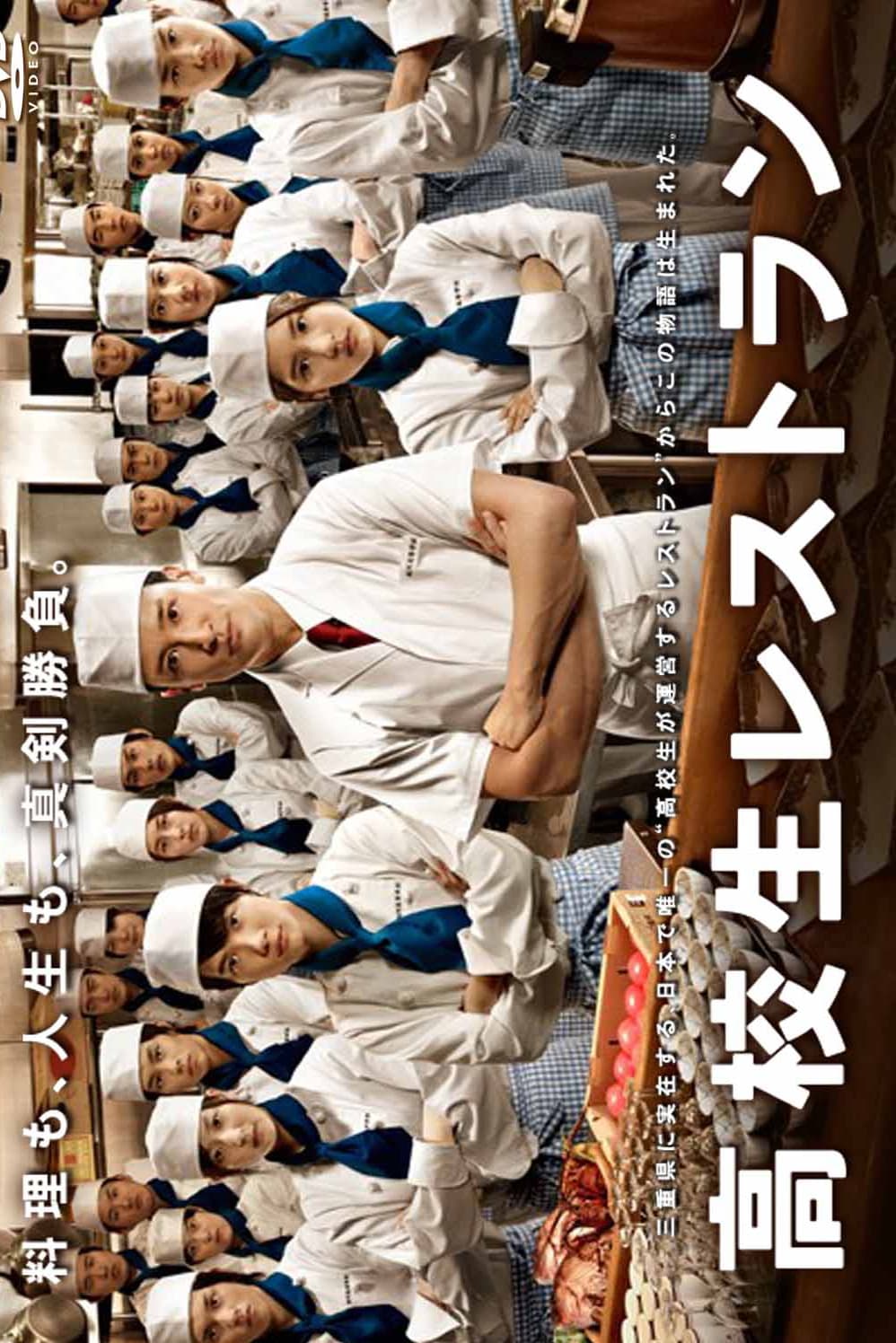 Dvd box 高校生 レストラン ドラマ 店も料理も守る戦略に痺れる