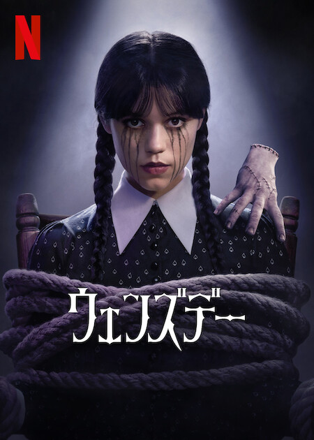 ウェンズデー シーズン1(ドラマ)の無料動画はどこのサブスクで