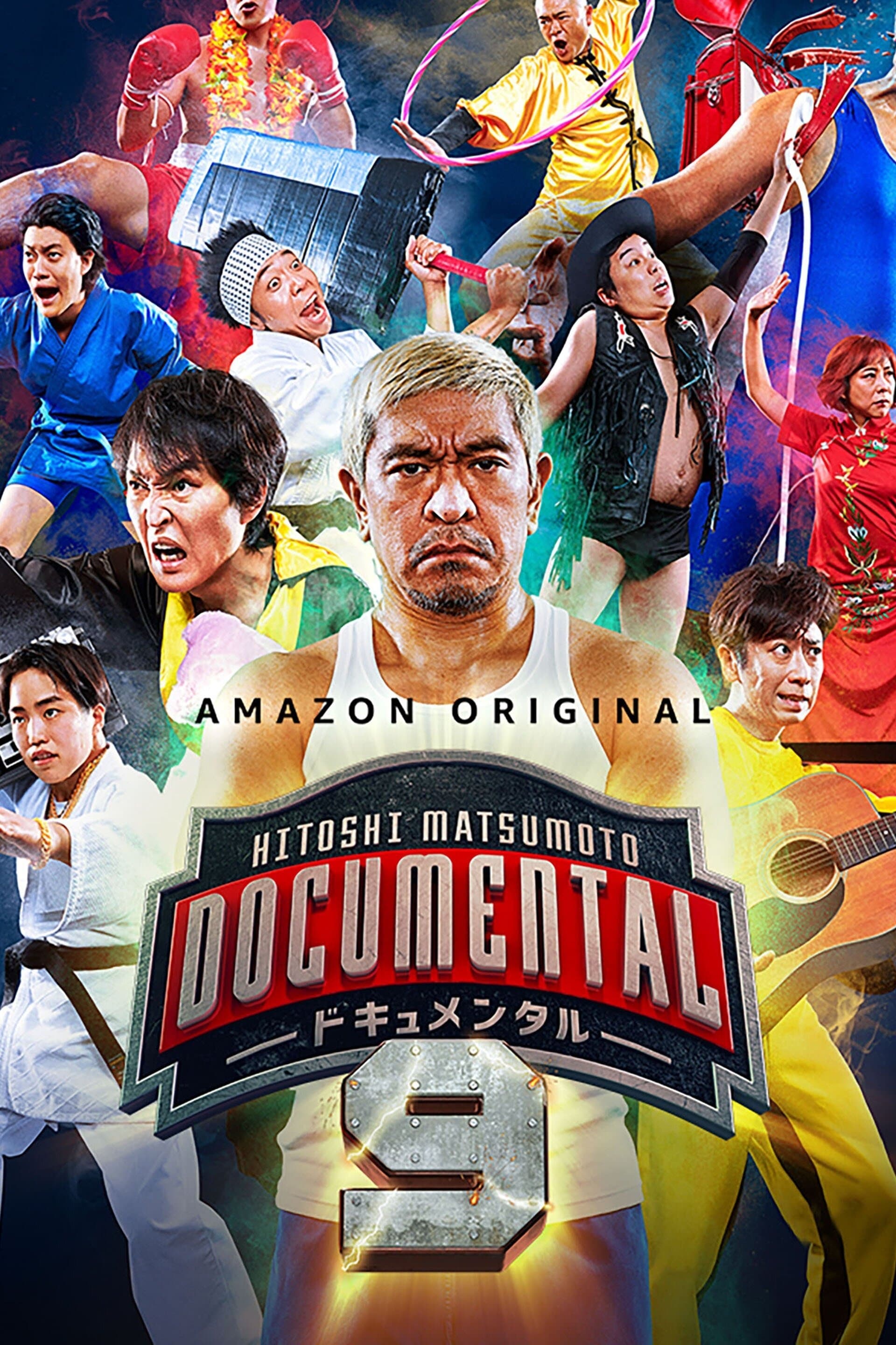 DOCUMENTAL ドキュメンタル シーズン1〜9 DVD 全18巻セット ヨドバシ.com - HITOSHI MATSUMOTO Presents ドキュメンタル