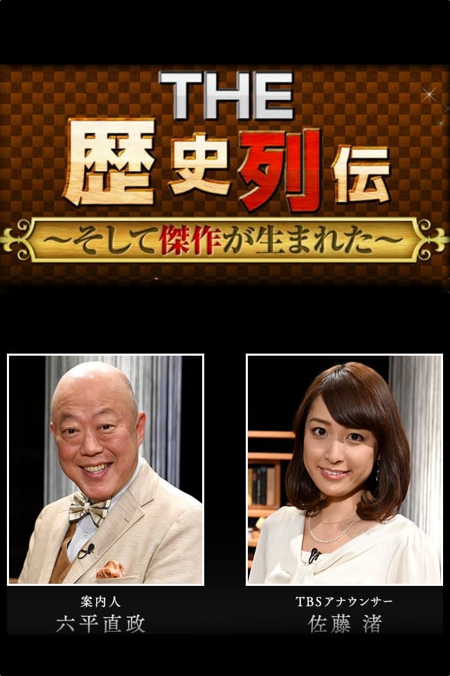 THE 歴史列伝〜そして傑作が生まれた(ドラマ)の無料動画はどこのサブスクで配信中? ワンスクリーン