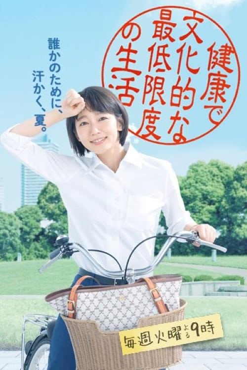 健康で文化的な最低限度の生活(ドラマ)の無料動画はどこの