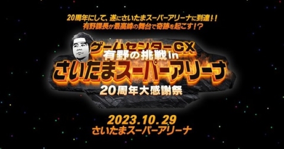 ゲームセンターCX 有野の挑戦 in さいたまスーパーアリーナ 20