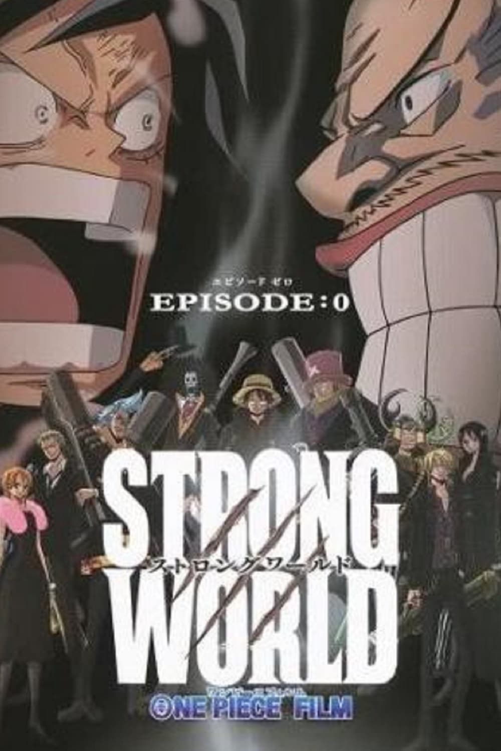 ワンピース ストロングワールド Episode 0(映画)の無料動画はどこの