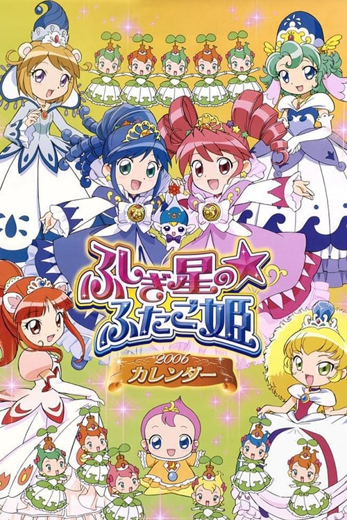 ふしぎ星の☆ふたご姫(アニメ)の無料動画はどこのサブスクで配信中