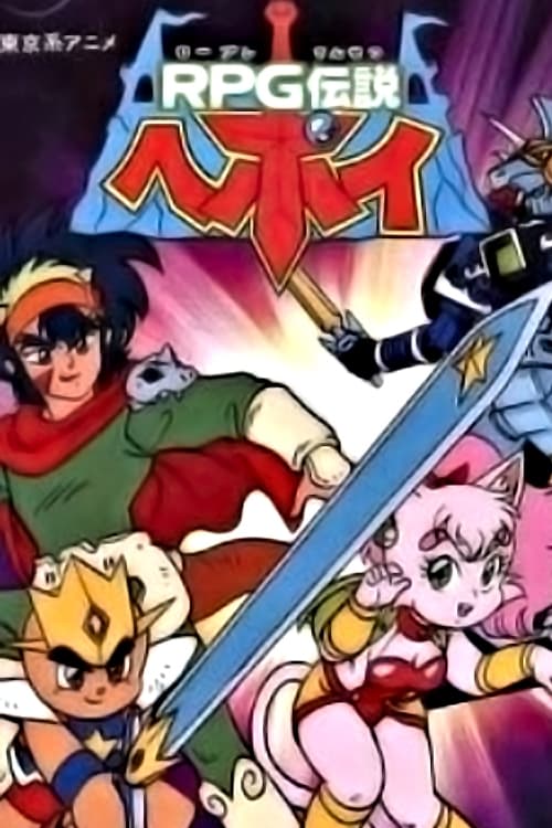 RPG伝説ヘポイ(ドラマ)の無料動画はどこのサブスクで配信中？ - ワン