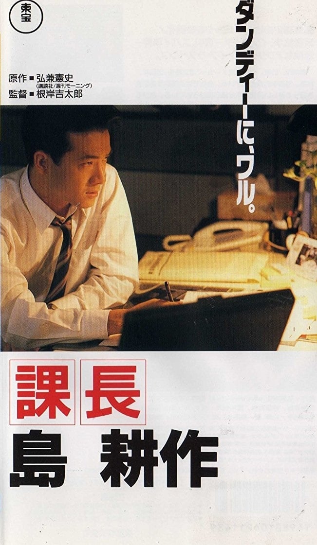 課長島耕作(映画)の無料動画はどこのサブスクで配信中？ - ワン