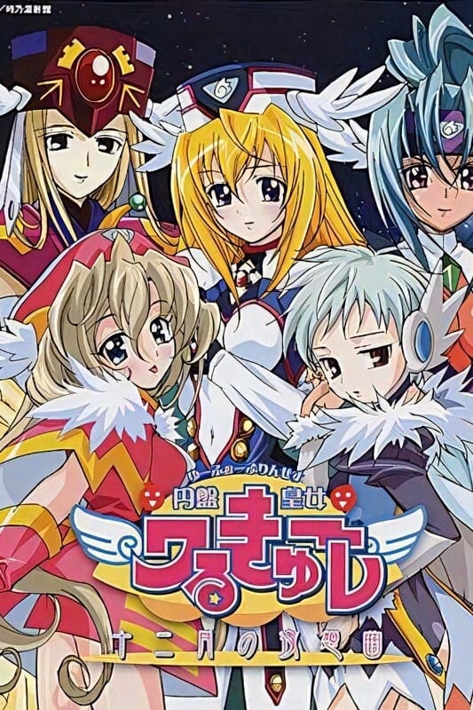 円盤皇女ワるきゅーレ 円盤皇女ワるきゅーレ 十二月の夜想曲(アニメ)の