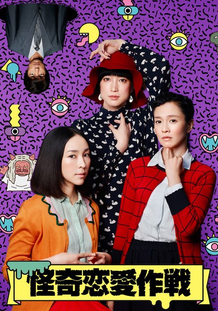 怪奇恋愛作戦(ドラマ)の無料動画はどこのサブスクで配信中？ - ワン