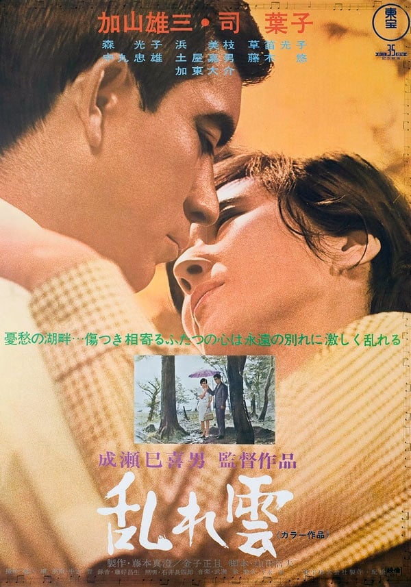 映画ポスター「乱れ雲」加山雄三・司葉子 映画ポスター「乱れ雲」加山雄三・司葉子 Amazon.co.jp: ☆DVD