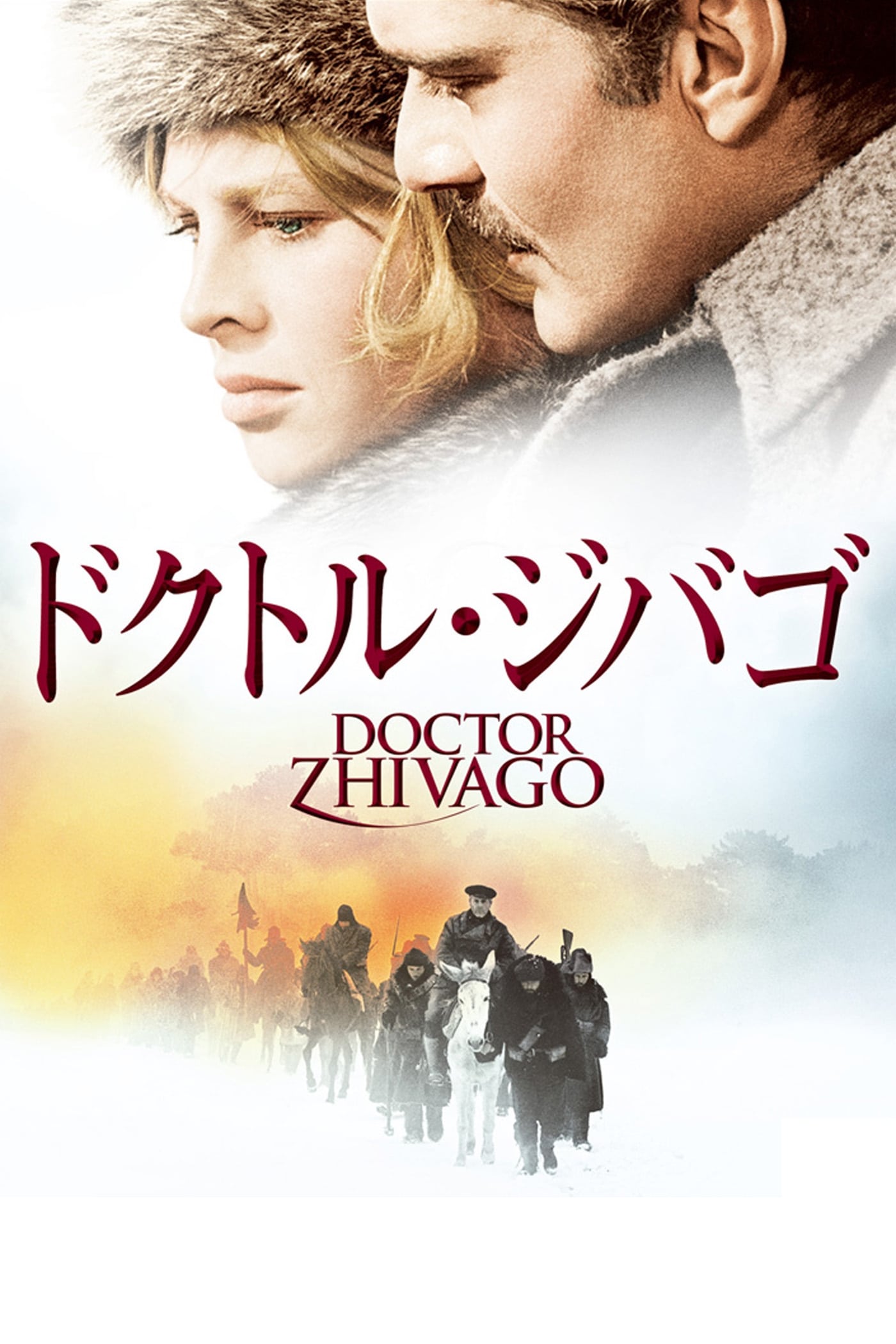 映画「ドクトル・ジバゴ」ポスター 映画チラシサイト：ドクトルジバゴ