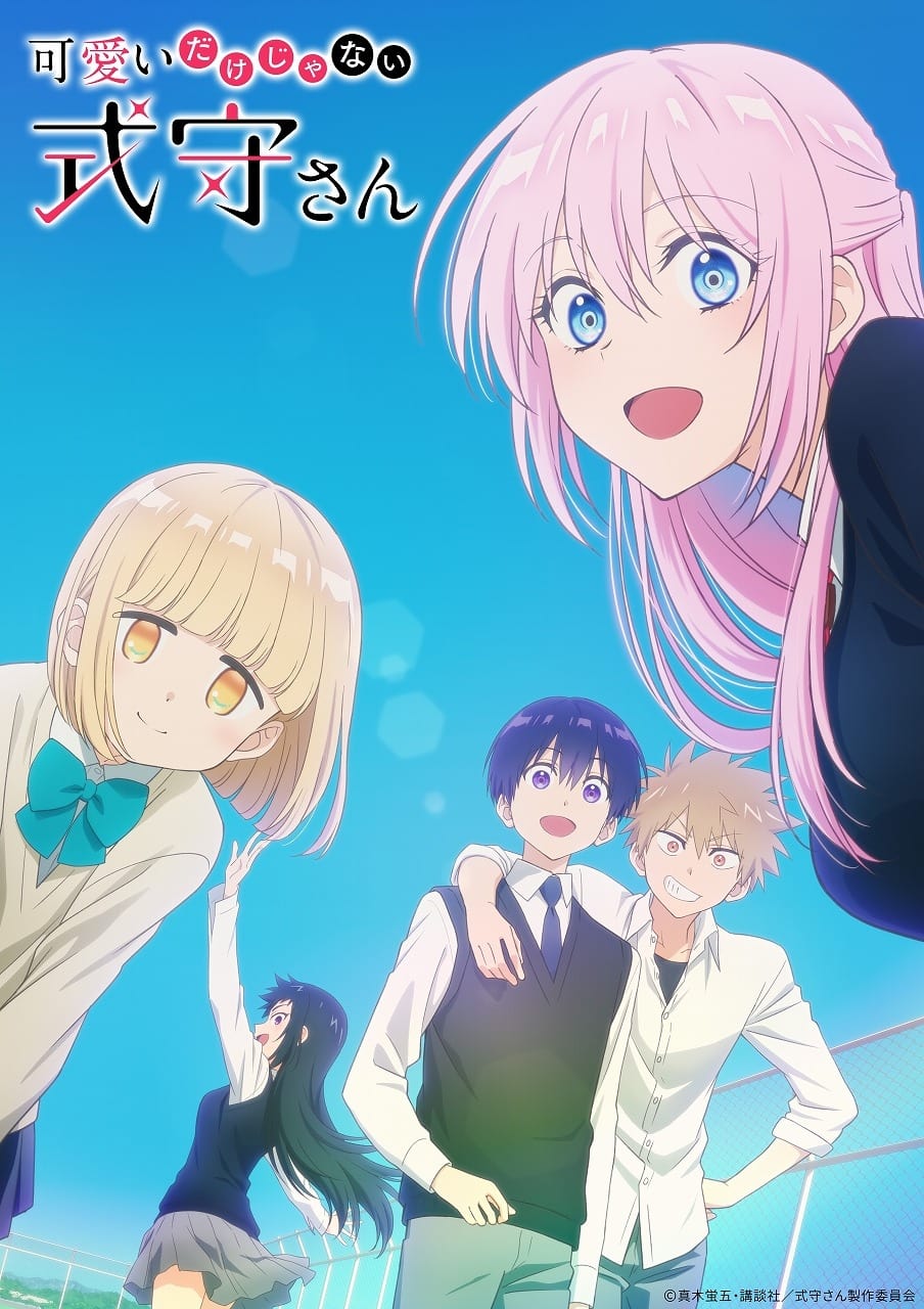 可愛いだけじゃない式守さん(アニメ)の無料動画はどこのサブスクで配信