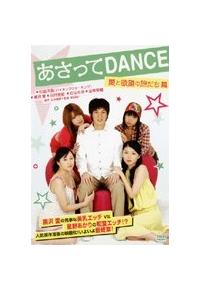 あさってDANCE(ドラマ)の無料動画はどこのサブスクで配信中？ - ワン
