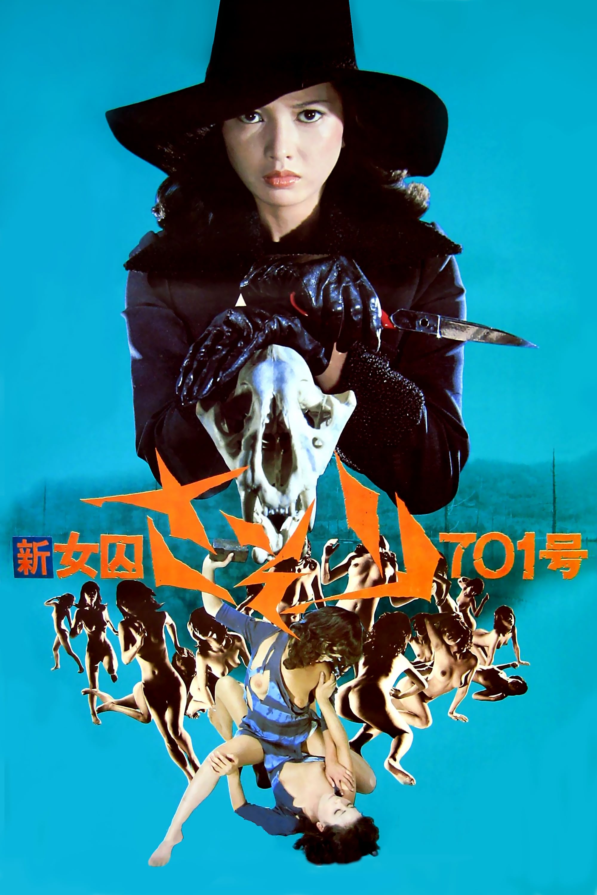 新・女囚さそり 701号(映画)の無料動画はどこのサブスクで配信中