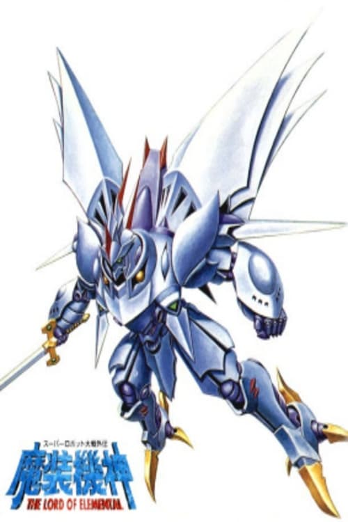 魔装機神サイバスター シーズン1(アニメ)の無料動画はどこのサブスクで
