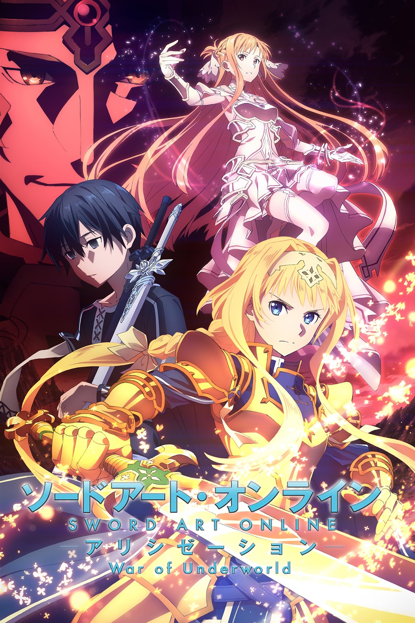 ソードアート・オンライン アリシゼーション War of Underworld